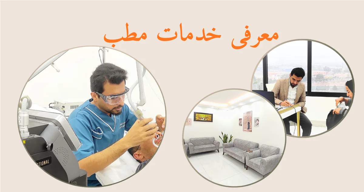 معرفی خدمات مطب